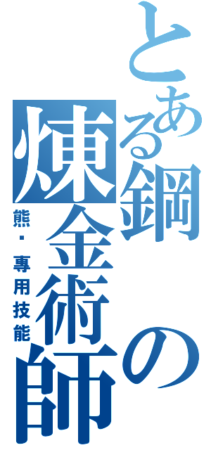 とある鋼の煉金術師Ⅱ（熊·專用技能）