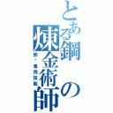 とある鋼の煉金術師Ⅱ（熊·專用技能）