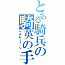 とある騎兵の騎英の手綱（ベルレフォーン）