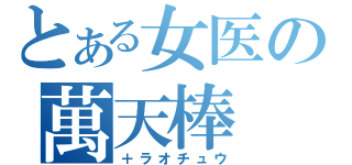 とある女医の萬天棒（＋ラオチュウ）