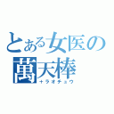 とある女医の萬天棒（＋ラオチュウ）