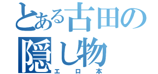 とある古田の隠し物（エロ本）