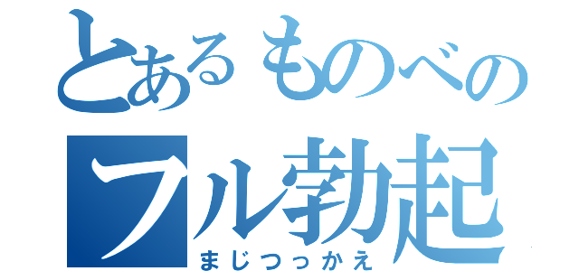 とあるものべのフル勃起（まじつっかえ）