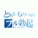 とあるものべのフル勃起（まじつっかえ）