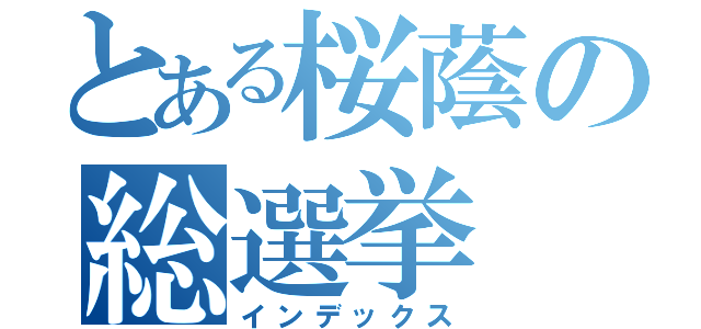 とある桜蔭の総選挙（インデックス）