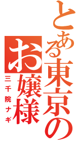 とある東京のお嬢様（三千院ナギ）