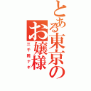 とある東京のお嬢様（三千院ナギ）