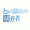 とある部活の横着者（退部しろ！）