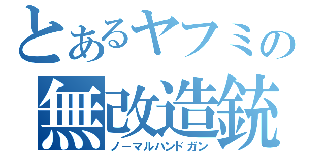 とあるヤフミの無改造銃（ノーマルハンドガン）