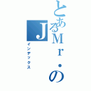 とあるＭｒ．のＪ（インデックス）