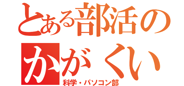 とある部活のかがくいず（科学・パソコン部）