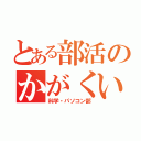 とある部活のかがくいず（科学・パソコン部）