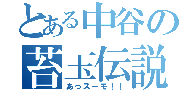 とある中谷の苔玉伝説（あっスーモ！！）