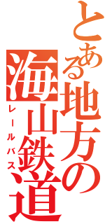とある地方の海山鉄道Ⅱ（レールバス）