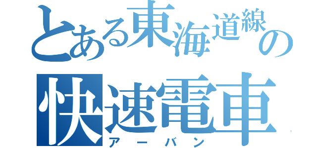 とある東海道線の快速電車（アーバン）