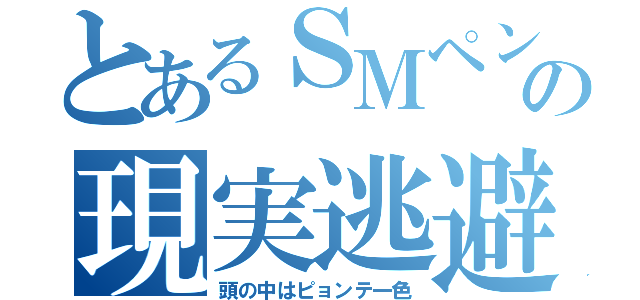 とあるＳＭペンの現実逃避（頭の中はピョンテ一色）