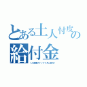 とある土人忖度の給付金（１人営業スナックで月二百万！）