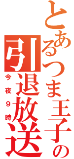 とあるつま王子の引退放送（今夜９時）