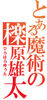 とある魔術の檪原雄太（ひらはらゆうた）