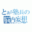 とある塾長の脳内妄想（何考えてんだ）