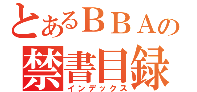 とあるＢＢＡの禁書目録（インデックス）