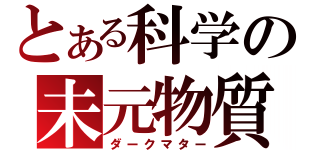 とある科学の未元物質（ダークマター）