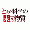 とある科学の未元物質（ダークマター）