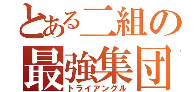 とある二組の最強集団（トライアングル）