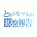 とあるモブ女の観察報告（西の本命ＤＴ上官）