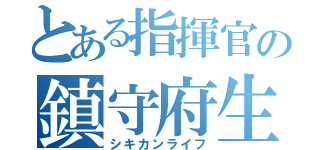 とある指揮官の鎮守府生活（シキカンライフ）