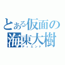 とある仮面の海東大樹（ディエンド）