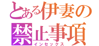 とある伊妻の禁止事項（インセックス）