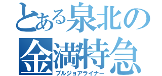 とある泉北の金満特急（ブルジョアライナー）