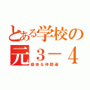 とある学校の元３－４（愉快な仲間達）