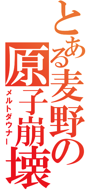 とある麦野の原子崩壊（メルトダウナー）