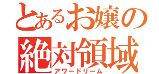 とあるお嬢の絶対領域（アワードリーム）