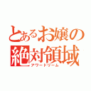 とあるお嬢の絶対領域（アワードリーム）