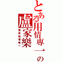 とある用情專一の盧家樂（紫欣就是唯一）