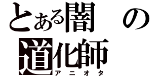 とある闇の道化師（アニオタ）