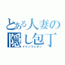 とある人妻の隠し包丁（メインウェポン）