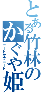 とある竹林のかぐや姫（ニートオブニート）