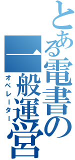 とある電書の一般運営（オペレーター）