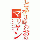 とある３時のおやつのマリヤンヌ（すずきまりや）