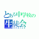 とある中学校の生徒会（キチガイたち）