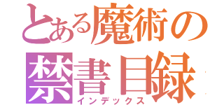 とある魔術の禁書目録（インデックス）