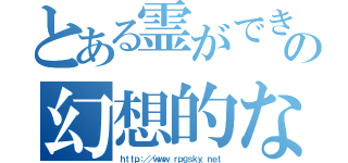 とある霊ができるの幻想的な空間（ｈｔｔｐ：／／ｗｗｗ．ｒｐｇｓｋｙ．ｎｅｔ）