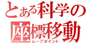 とある科学の座標移動（ムーブポイント）