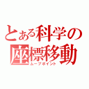 とある科学の座標移動（ムーブポイント）