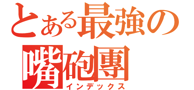 とある最強の嘴砲團（インデックス）