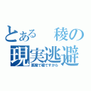 とある 稜の現実逃避（悪魔で稜ですから）